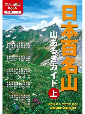 cover image of 日本百名山 山あるきガイド上